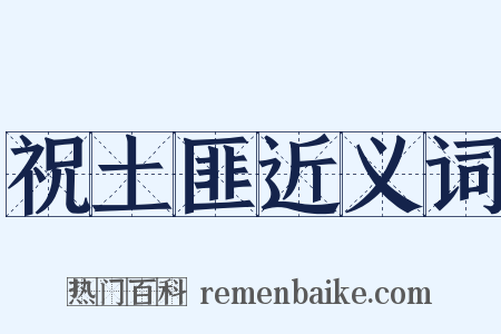 祝土匪近义词是什么意思的图片